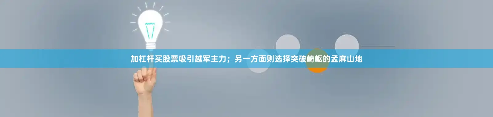 加杠杆买股票吸引越军主力；另一方面则选择突破崎岖的孟麻山地