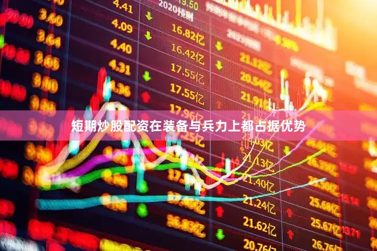 短期炒股配资在装备与兵力上都占据优势