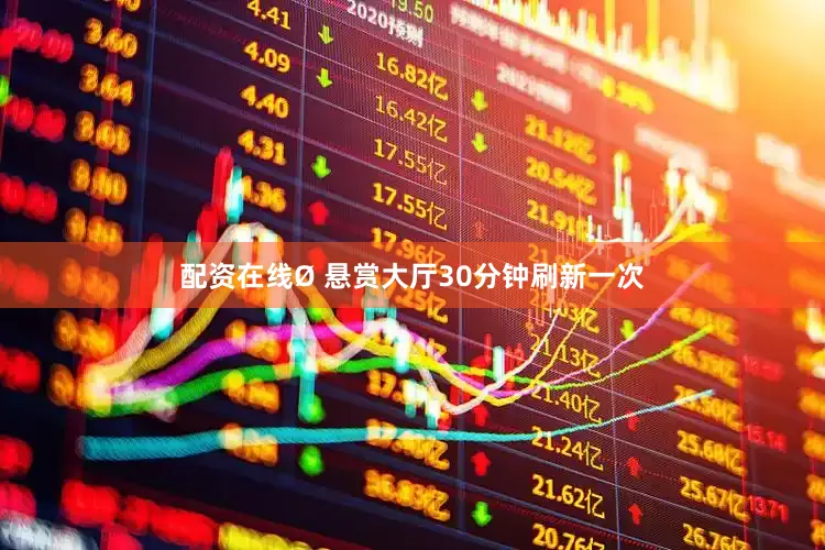 配资在线Ø 悬赏大厅30分钟刷新一次