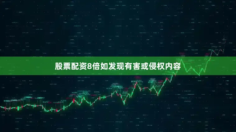 股票配资8倍如发现有害或侵权内容