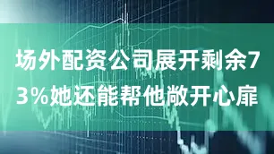 场外配资公司展开剩余73%她还能帮他敞开心扉