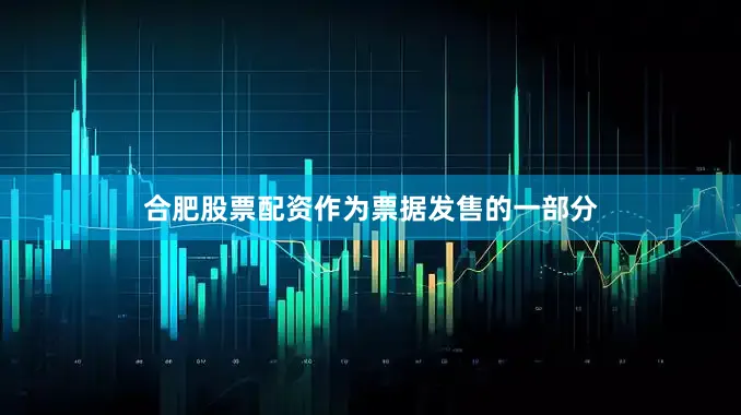 合肥股票配资作为票据发售的一部分