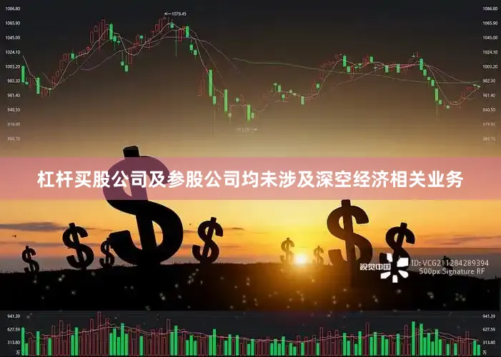 杠杆买股公司及参股公司均未涉及深空经济相关业务