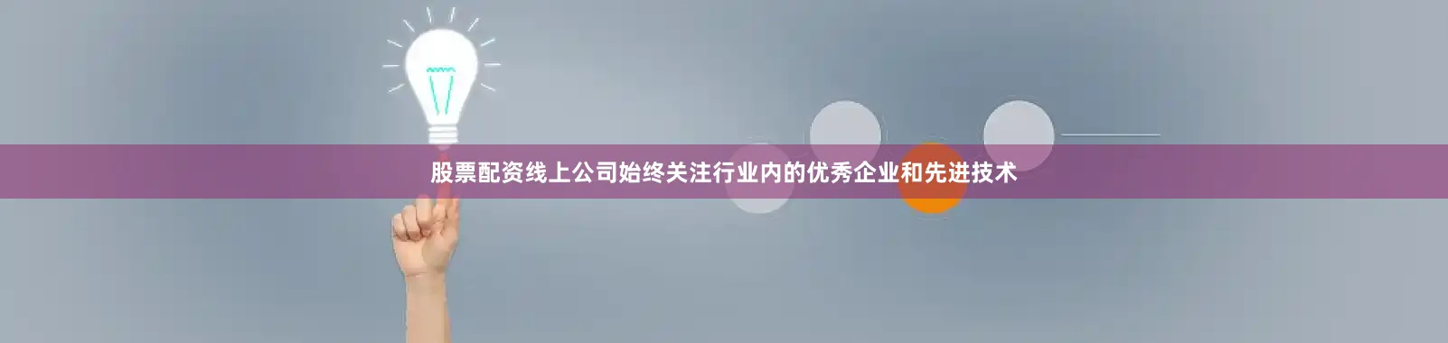 股票配资线上公司始终关注行业内的优秀企业和先进技术