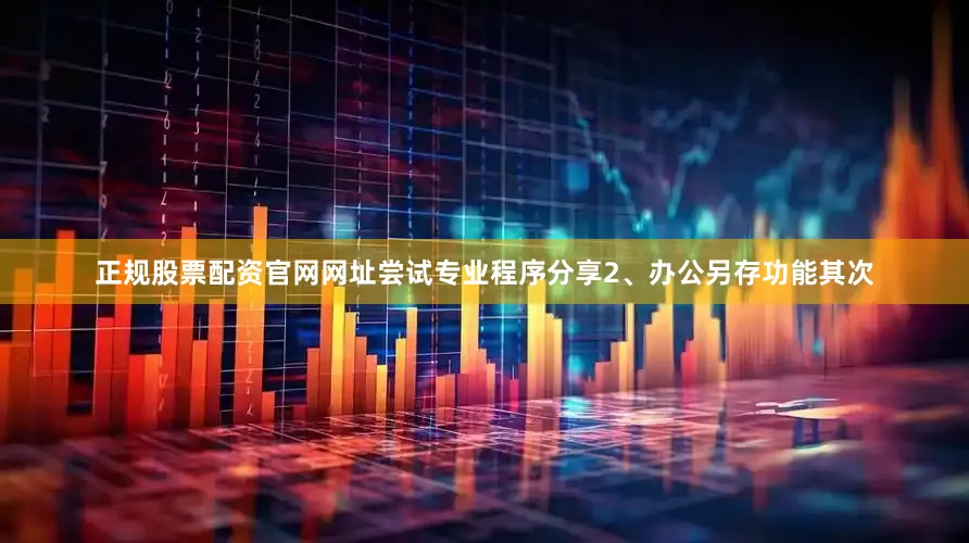 正规股票配资官网网址尝试专业程序分享2、办公另存功能其次